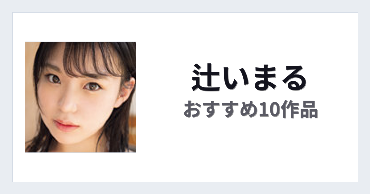 【2026年版】辻いまるおすすめ作品10選｜魅力・プロフィールまとめ