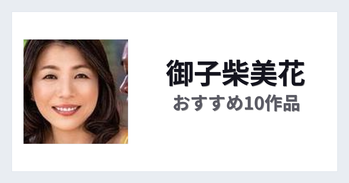 【2026年版】御子柴美花おすすめ作品10選｜魅力・プロフィールまとめ