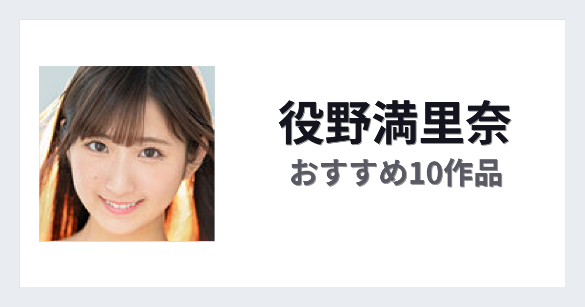 【2026年版】役野満里奈おすすめ作品10選｜魅力・プロフィールまとめ