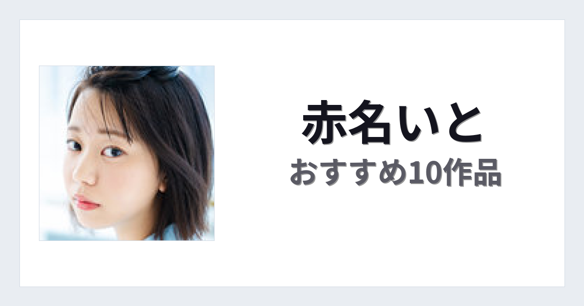 【2026年版】赤名いとおすすめ作品10選｜魅力・プロフィールまとめ