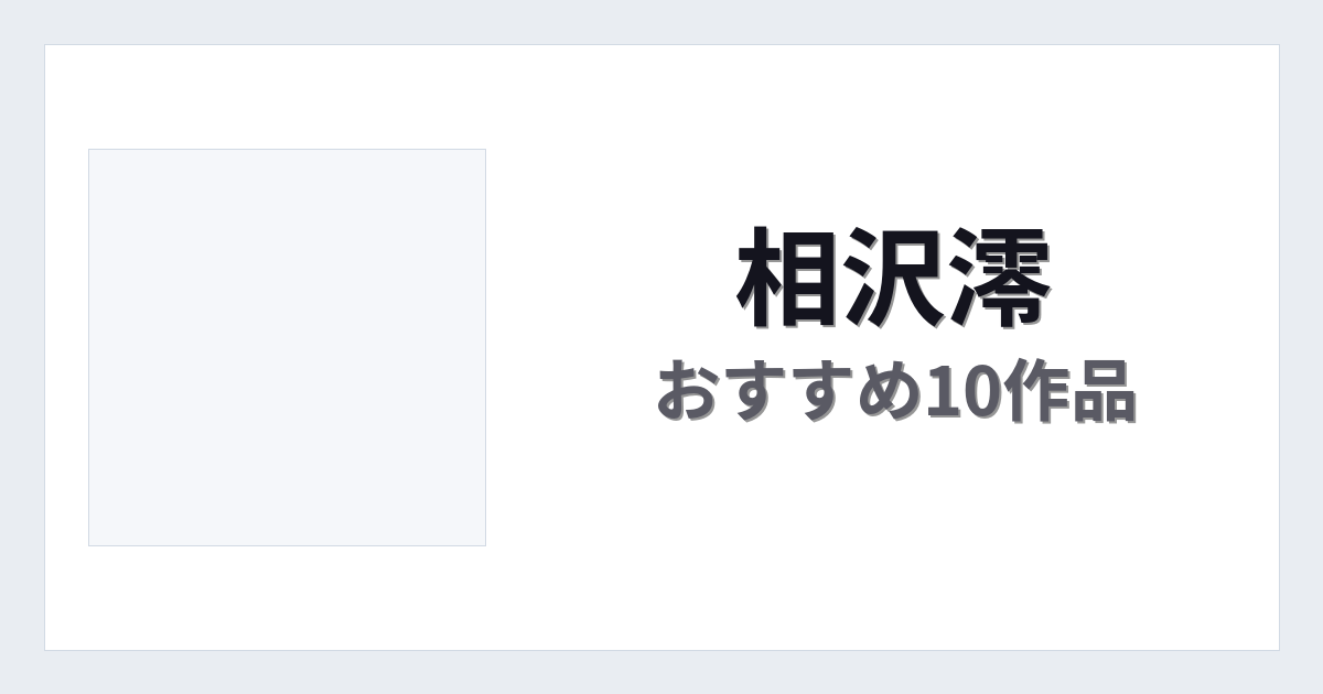 【2026年版】相沢澪おすすめ作品10選｜魅力・プロフィールまとめ