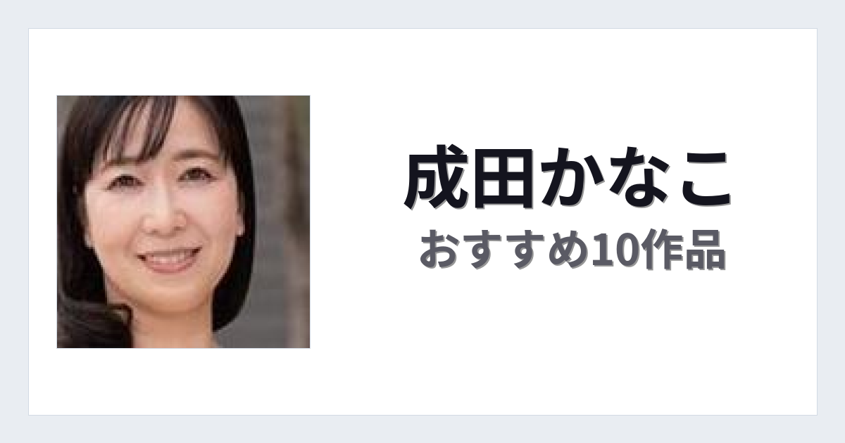 【2026年版】成田かなこおすすめ作品10選｜魅力・プロフィールまとめ