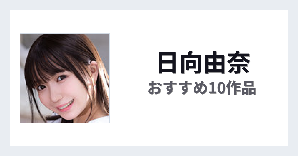 【2026年版】日向由奈おすすめ作品10選｜魅力・プロフィールまとめ