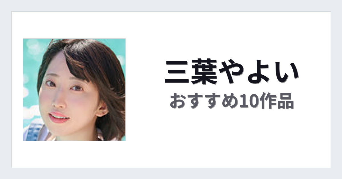 【2026年版】三葉やよいおすすめ作品10選｜魅力・プロフィールまとめ