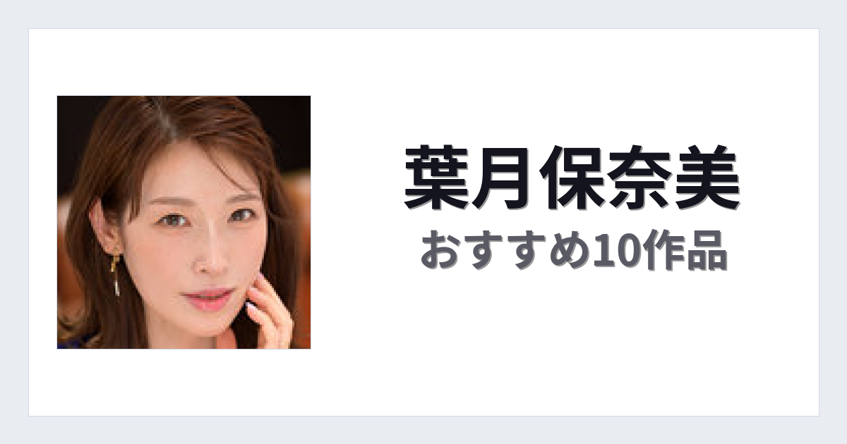 【2026年版】葉月保奈美おすすめ作品10選｜魅力・プロフィールまとめ