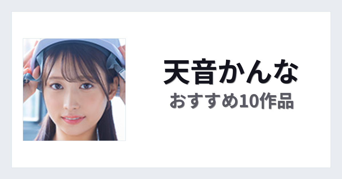 【2026年版】天音かんなおすすめ作品10選｜魅力・プロフィールまとめ