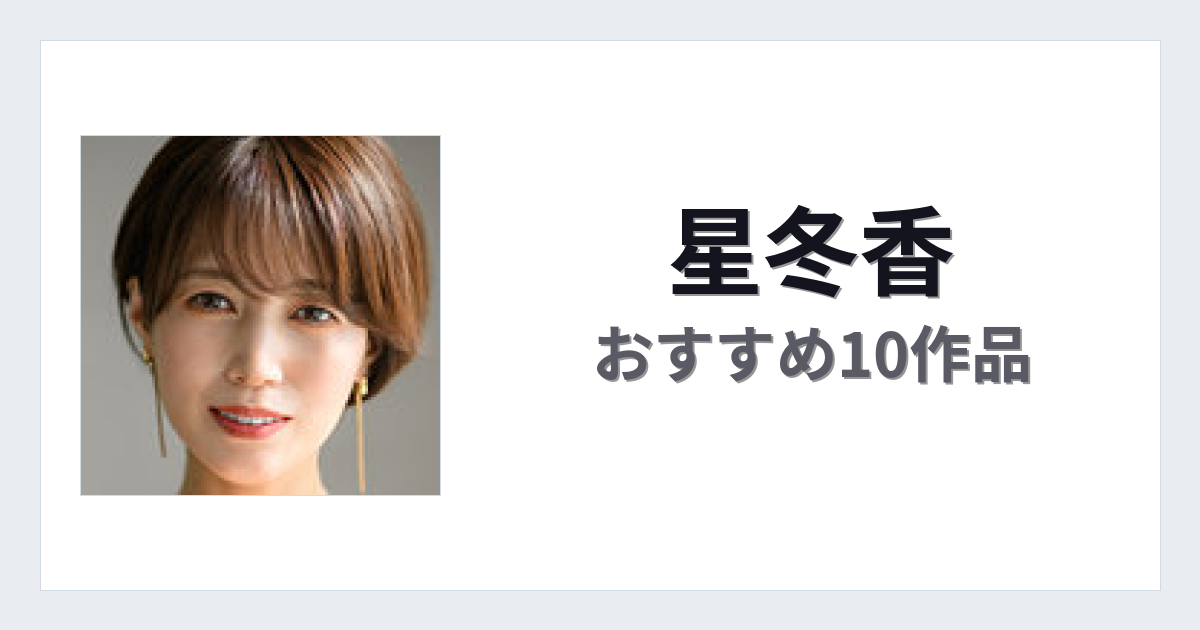 【2026年版】星冬香おすすめ作品10選｜魅力・プロフィールまとめ