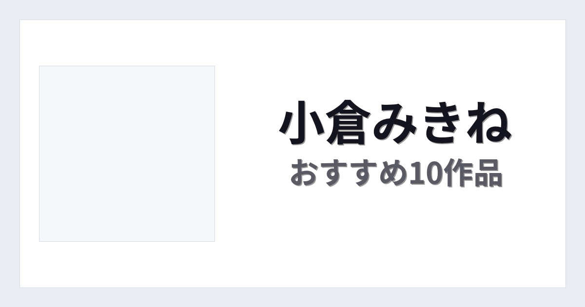 【2026年版】小倉みきねおすすめ作品10選｜魅力・プロフィールまとめ