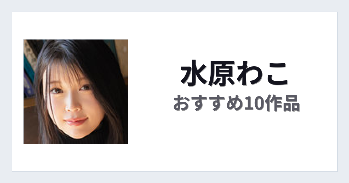 【2026年版】水原わこおすすめ作品10選｜魅力・プロフィールまとめ
