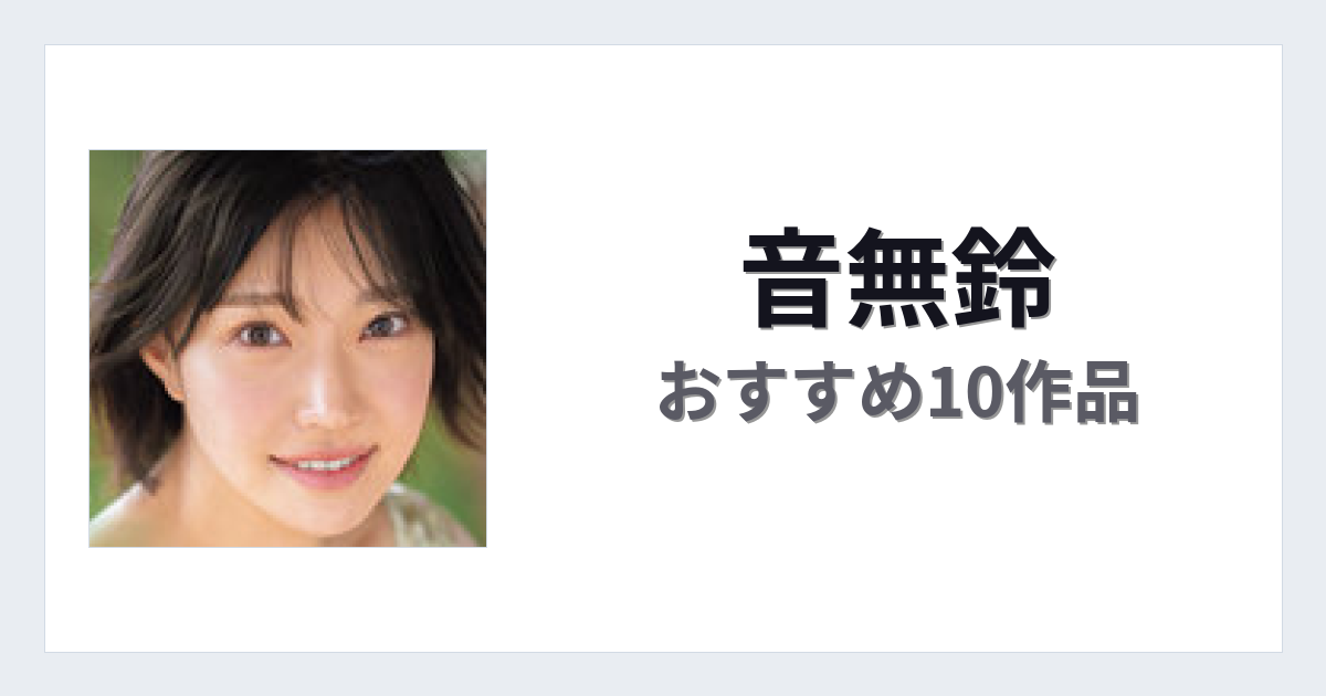 【2026年版】音無鈴おすすめ作品10選｜魅力・プロフィールまとめ