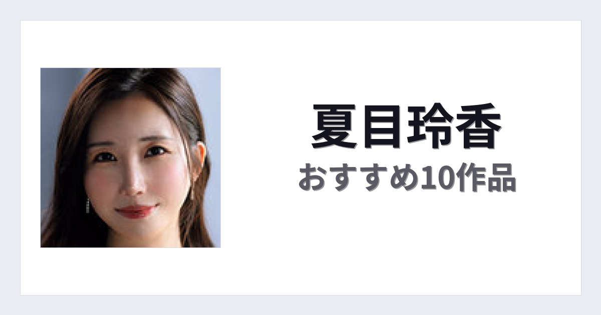 【2026年版】夏目玲香おすすめ作品10選｜魅力・プロフィールまとめ