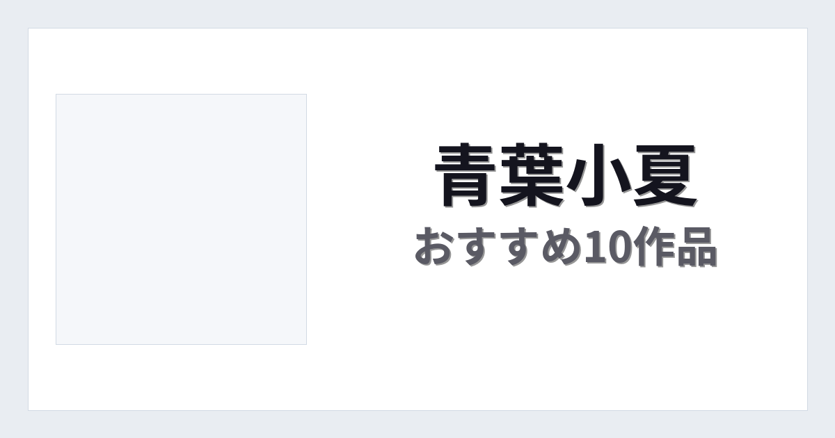 【2026年版】青葉小夏おすすめ作品10選｜魅力・プロフィールまとめ