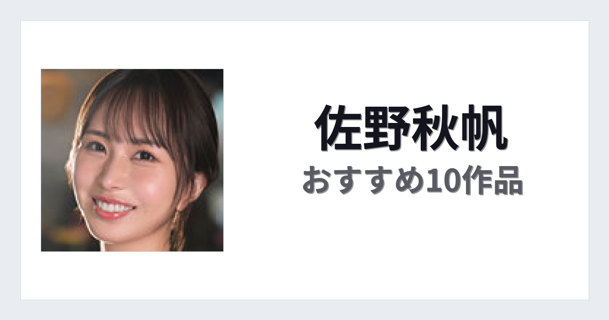 【2026年版】佐野秋帆おすすめ作品10選｜魅力・プロフィールまとめ