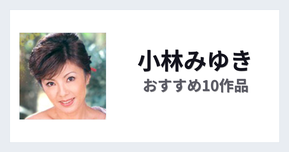 【2026年版】小林みゆきおすすめ作品10選｜魅力・プロフィールまとめ