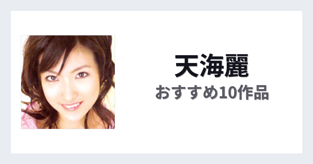 【2026年版】天海麗おすすめ作品10選｜魅力・プロフィールまとめ