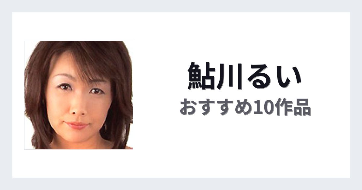 【2026年版】鮎川るいおすすめ作品10選｜魅力・プロフィールまとめ