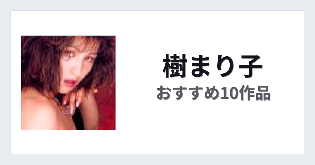 【2026年版】樹まり子おすすめ作品10選｜魅力・プロフィールまとめ