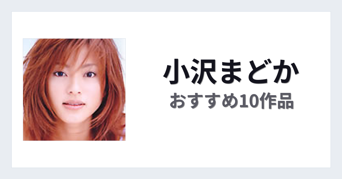 【2026年版】小沢まどかおすすめ作品10選｜魅力・プロフィールまとめ