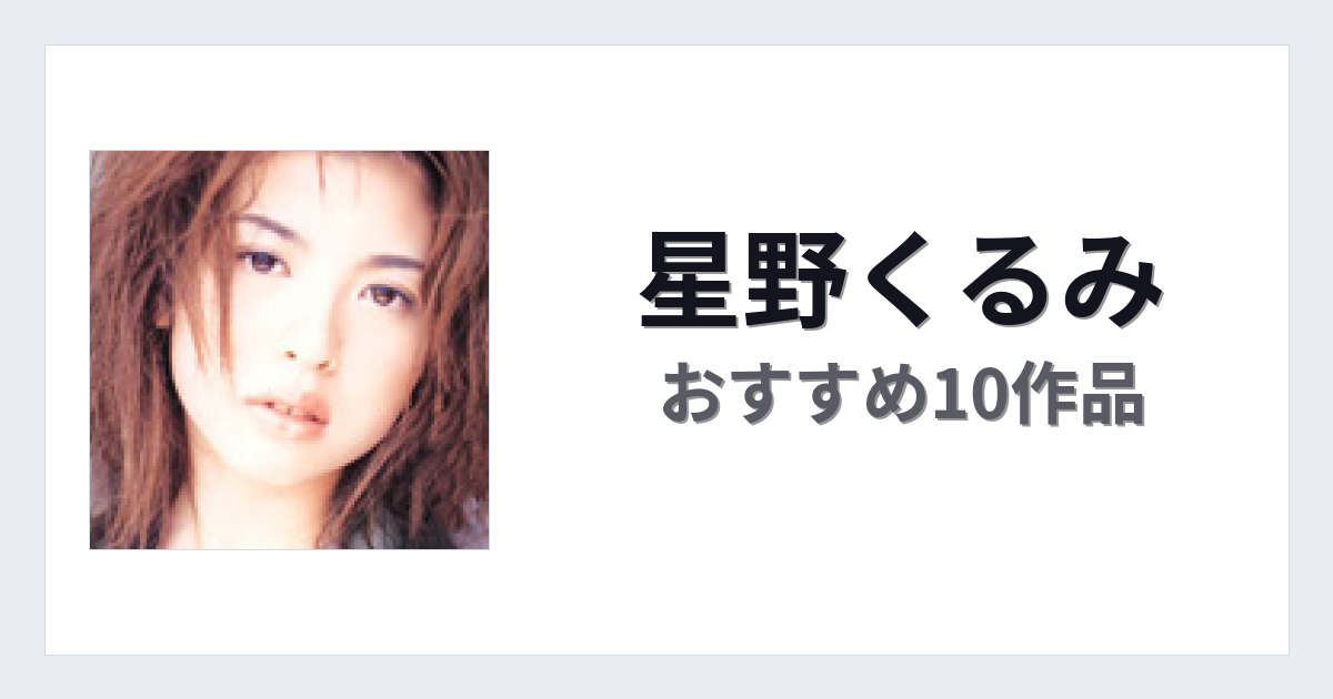 【2026年版】星野くるみおすすめ作品10選｜魅力・プロフィールまとめ