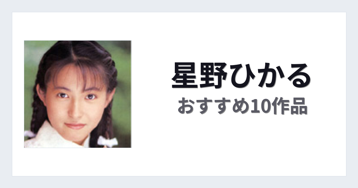 【2026年版】星野ひかるおすすめ作品10選｜魅力・プロフィールまとめ