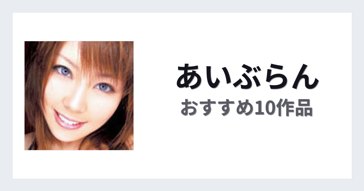 【2026年版】あいぶらんおすすめ作品10選｜魅力・プロフィールまとめ