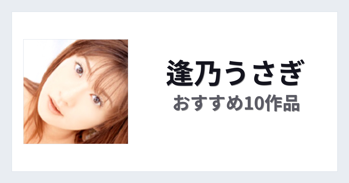 【2026年版】逢乃うさぎおすすめ作品10選｜魅力・プロフィールまとめ