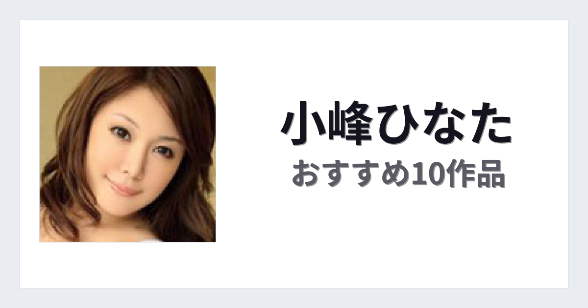 【2026年版】小峰ひなたおすすめ作品10選｜魅力・プロフィールまとめ