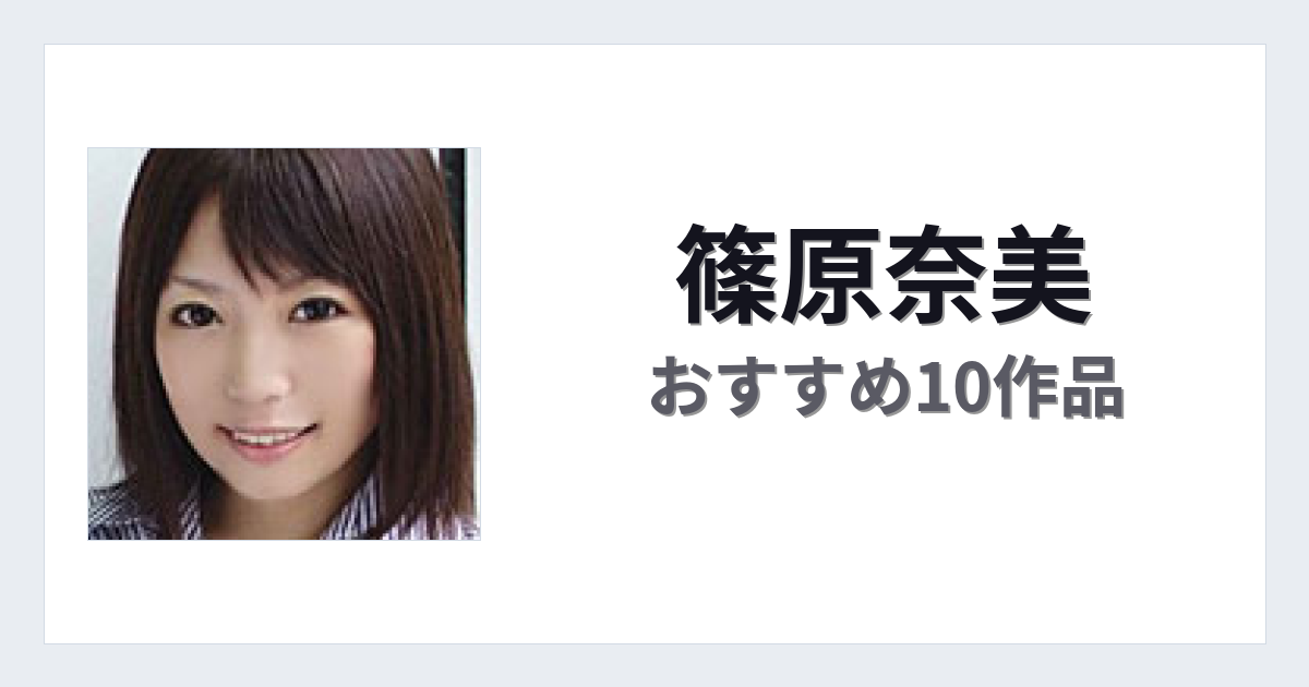 【2026年版】篠原奈美おすすめ作品10選｜魅力・プロフィールまとめ