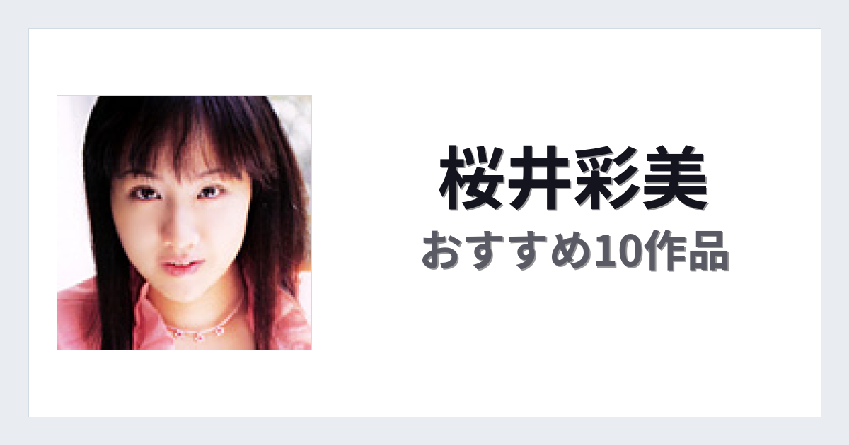 【2026年版】桜井彩美おすすめ作品10選｜魅力・プロフィールまとめ