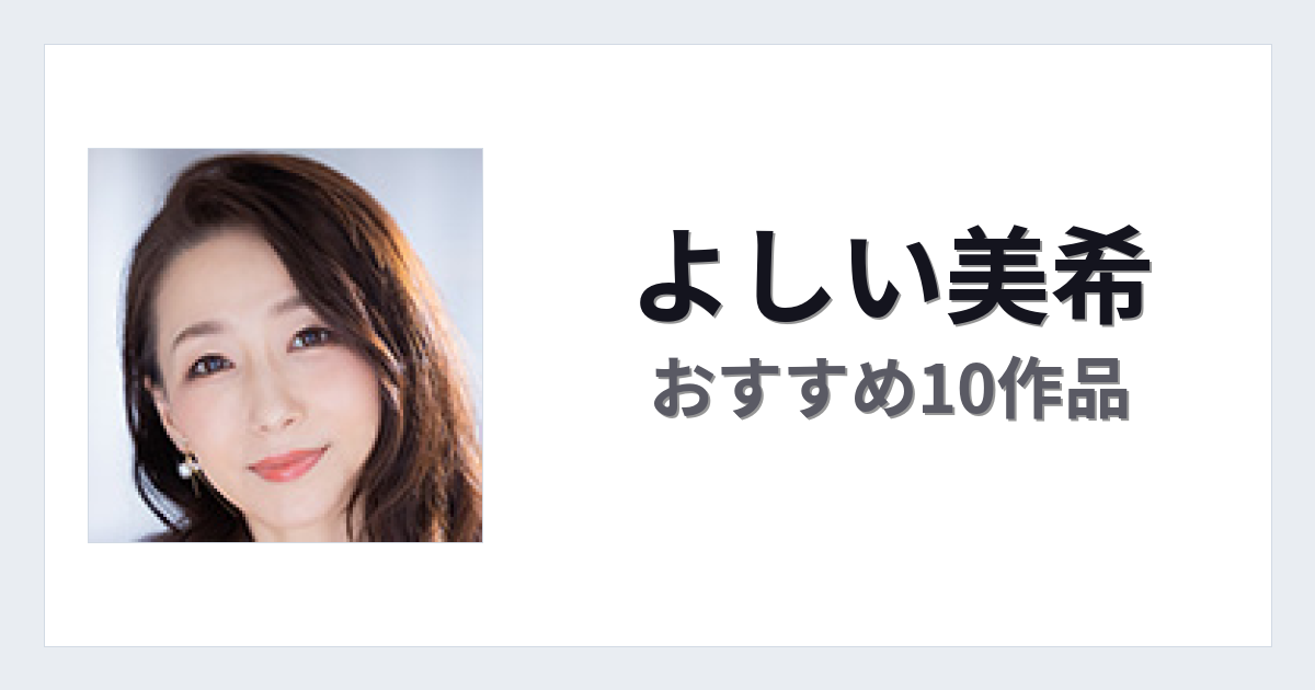 【2026年版】よしい美希おすすめ作品10選｜魅力・プロフィールまとめ