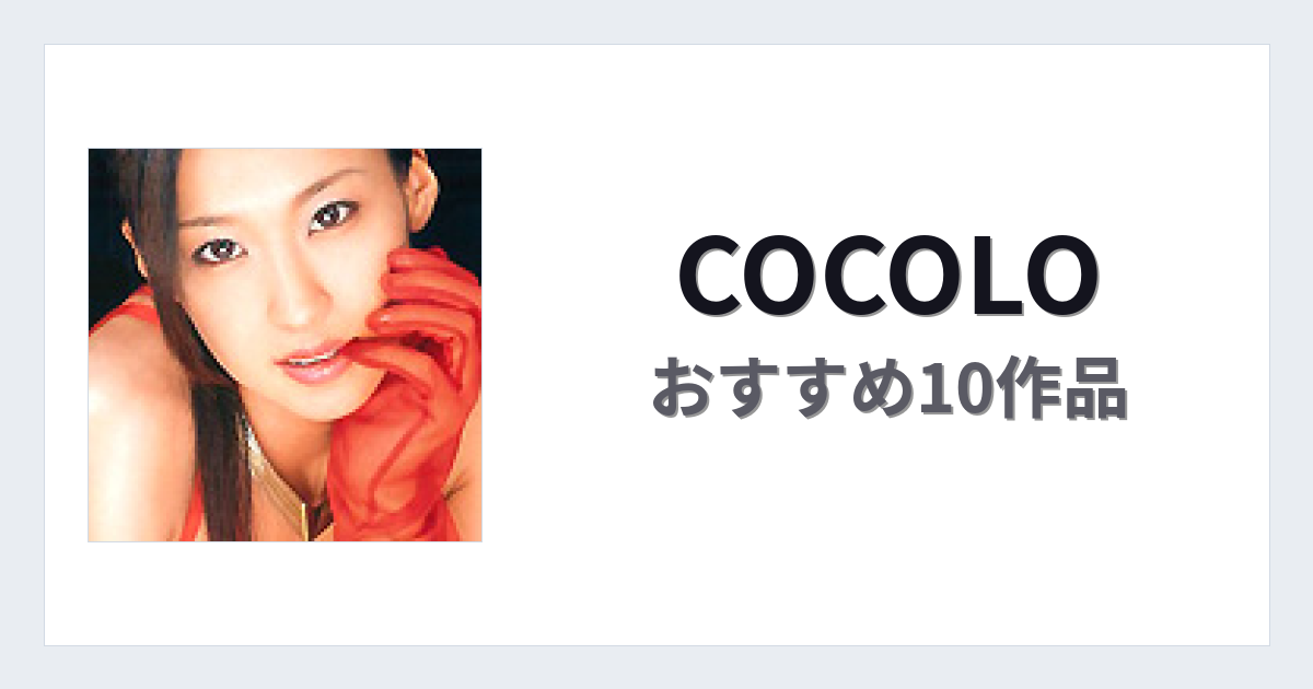 【2026年版】COCOLOおすすめ作品10選｜魅力・プロフィールまとめ