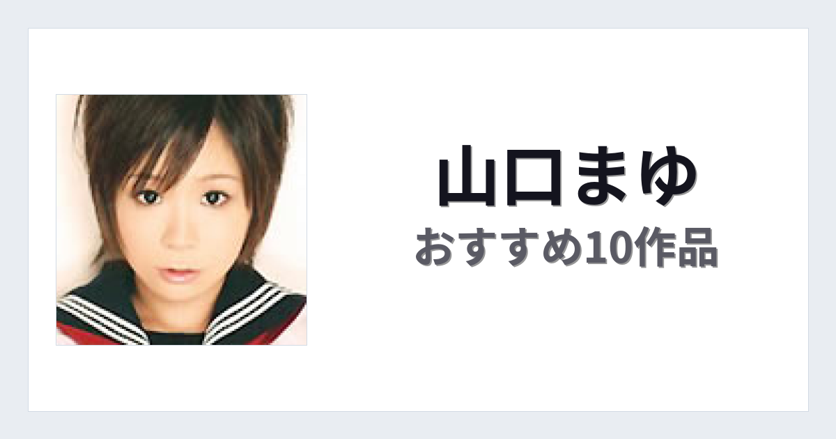 【2026年版】山口まゆおすすめ作品10選｜魅力・プロフィールまとめ