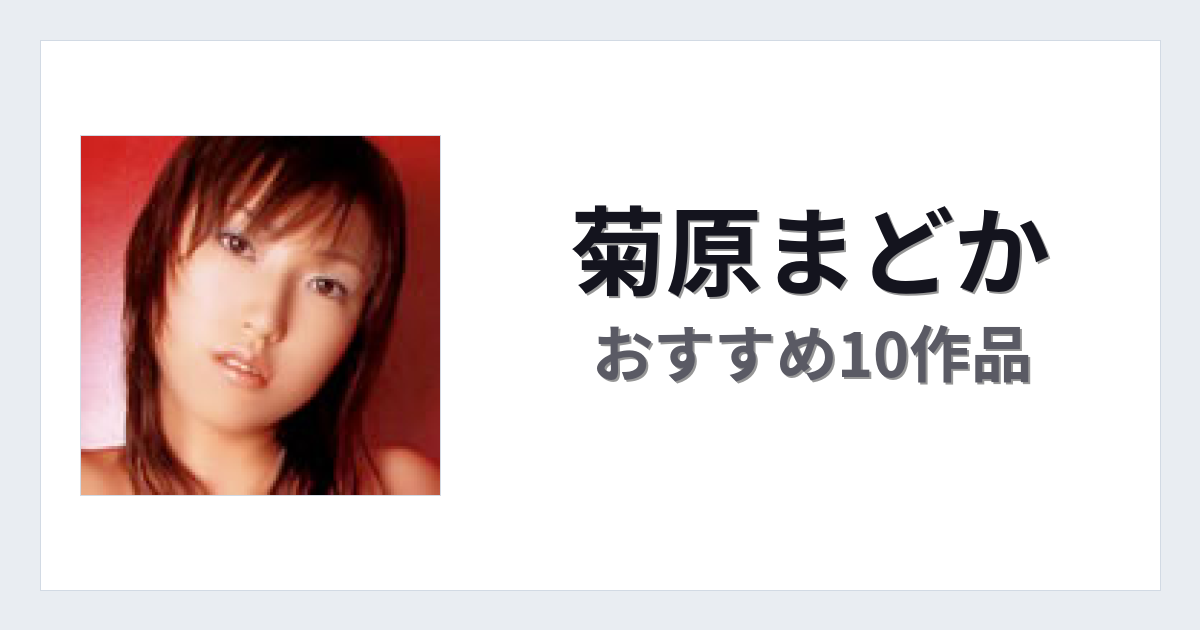 【2026年版】菊原まどかおすすめ作品10選｜魅力・プロフィールまとめ