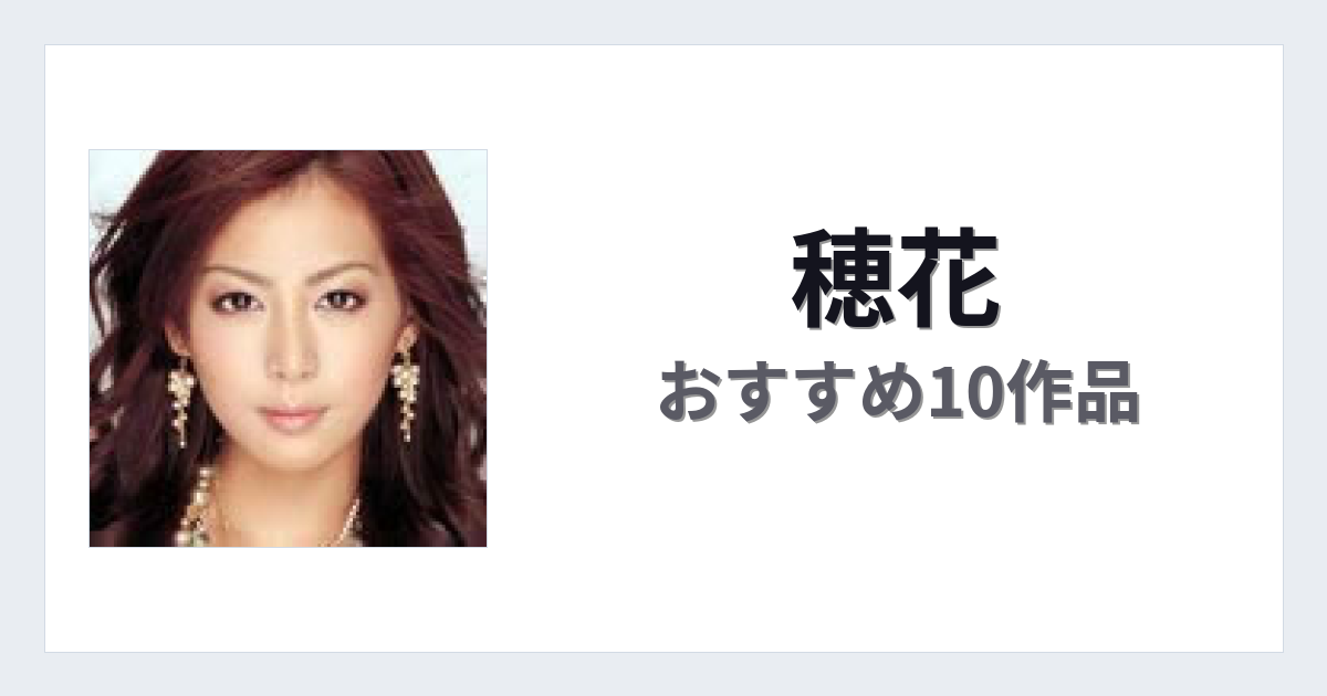 【2026年版】穂花おすすめ作品10選｜魅力・プロフィールまとめ