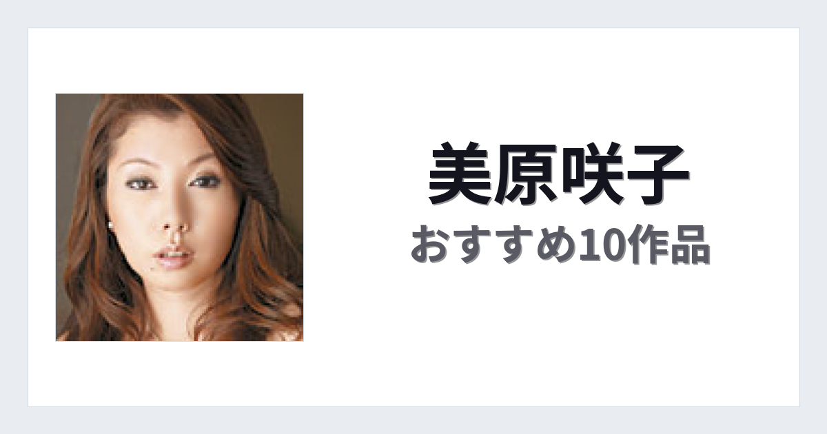 【2026年版】美原咲子おすすめ作品10選｜魅力・プロフィールまとめ