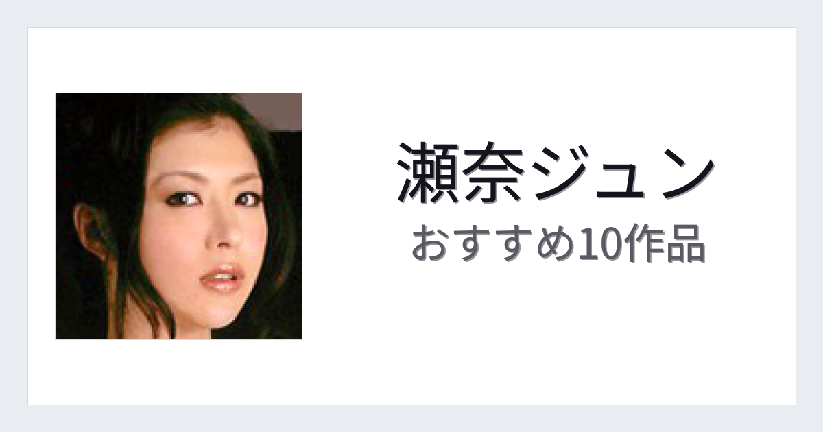【2026年版】瀬奈ジュンおすすめ作品10選｜魅力・プロフィールまとめ