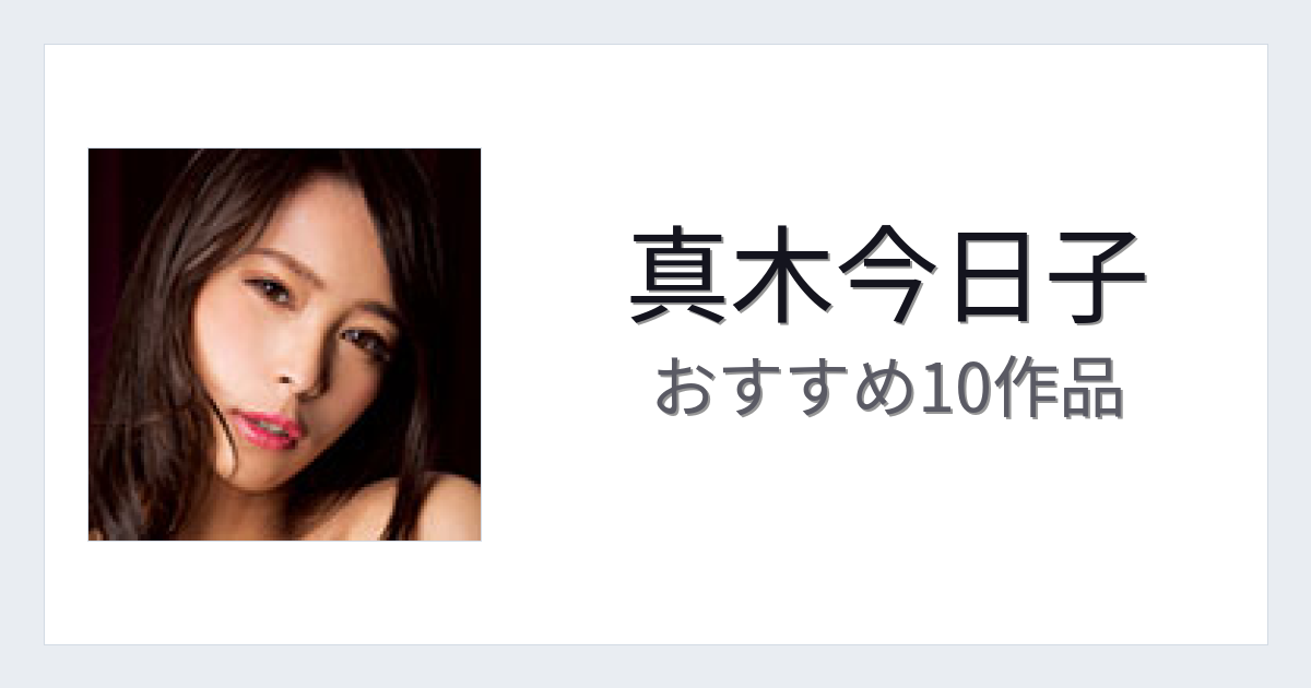 【2026年版】真木今日子おすすめ作品10選｜魅力・プロフィールまとめ