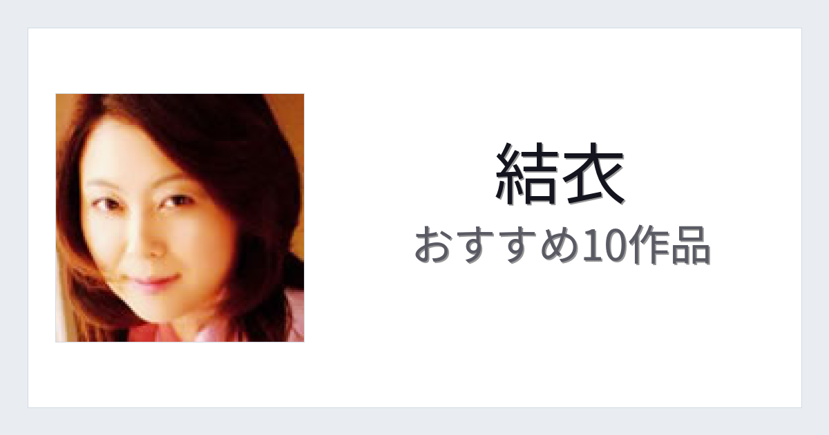 【2026年版】結衣おすすめ作品10選｜魅力・プロフィールまとめ