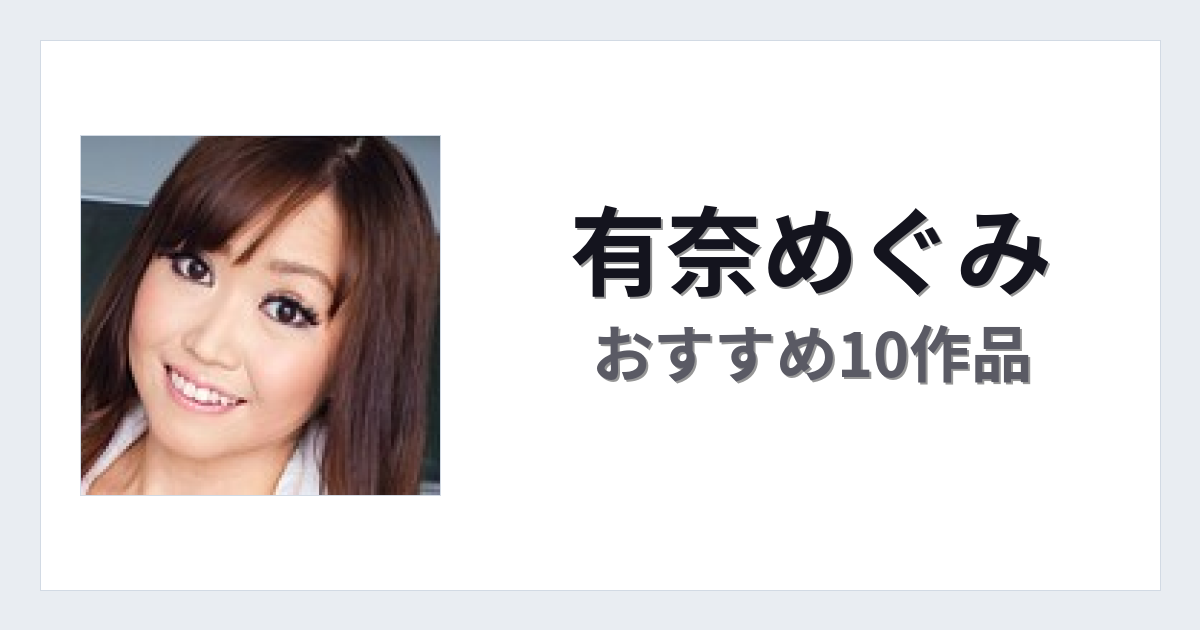 【2026年版】有奈めぐみおすすめ作品10選｜魅力・プロフィールまとめ
