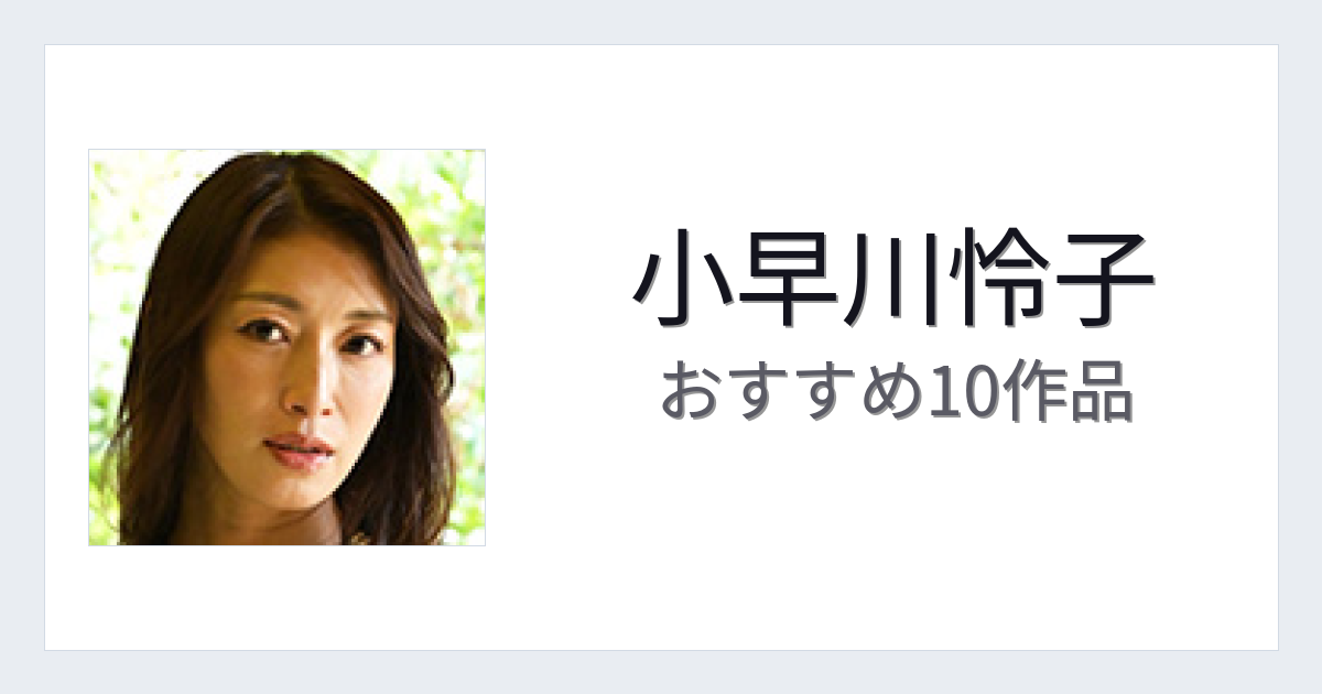 【2026年版】小早川怜子おすすめ作品10選｜魅力・プロフィールまとめ