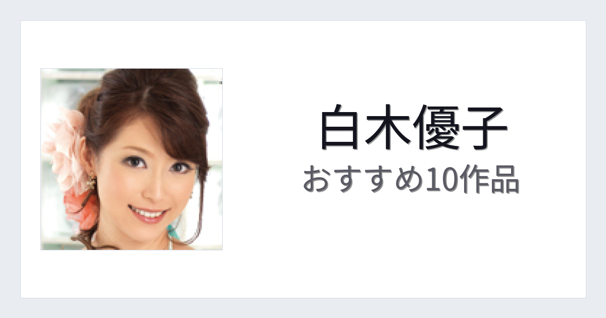 【2026年版】白木優子おすすめ作品10選｜魅力・プロフィールまとめ