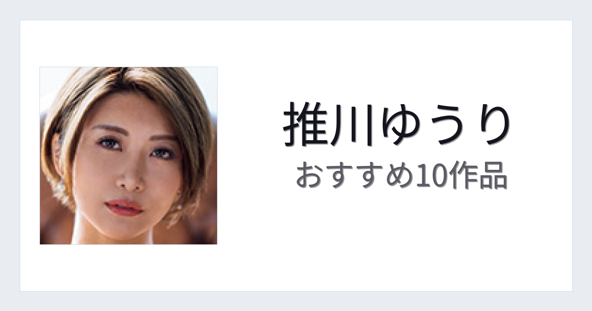【2026年版】推川ゆうりおすすめ作品10選｜魅力・プロフィールまとめ
