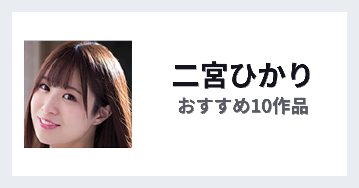 【2026年版】二宮ひかりおすすめ作品10選｜魅力・プロフィールまとめ