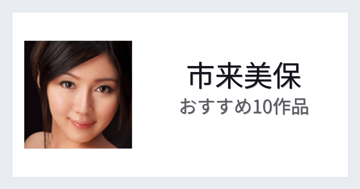 【2026年版】市来美保おすすめ作品10選｜魅力・プロフィールまとめ