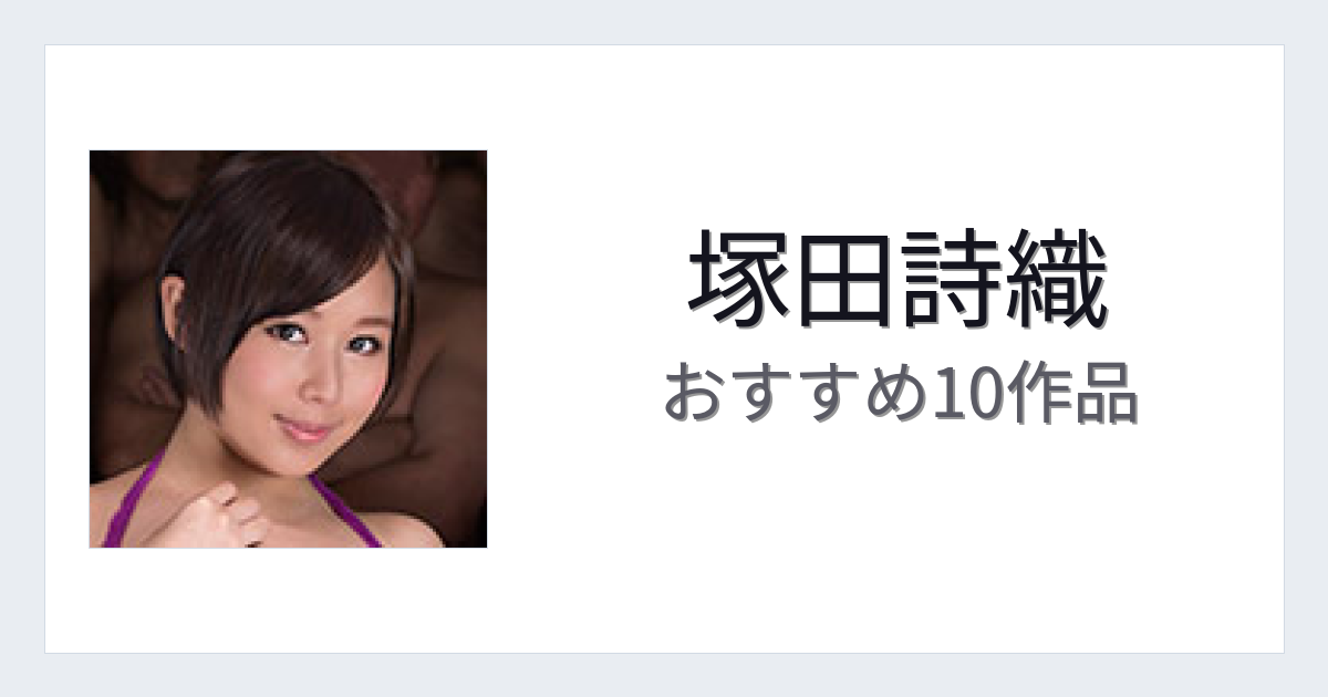 【2026年版】塚田詩織おすすめ作品10選｜魅力・プロフィールまとめ