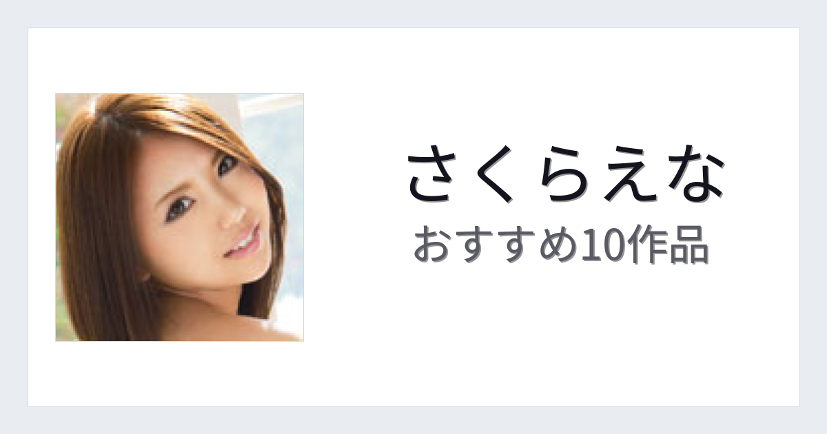 【2026年版】さくらえなおすすめ作品10選｜魅力・プロフィールまとめ