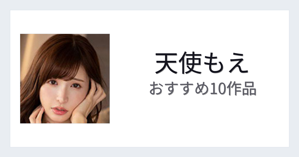 【2026年版】天使もえおすすめ作品10選｜魅力・プロフィールまとめ