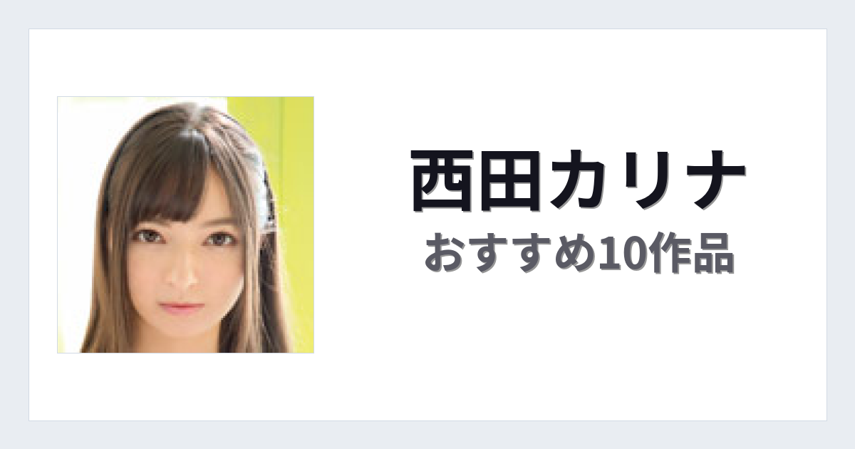 【2026年版】西田カリナおすすめ作品10選｜魅力・プロフィールまとめ