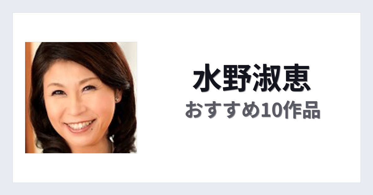【2026年版】水野淑恵おすすめ作品10選｜魅力・プロフィールまとめ