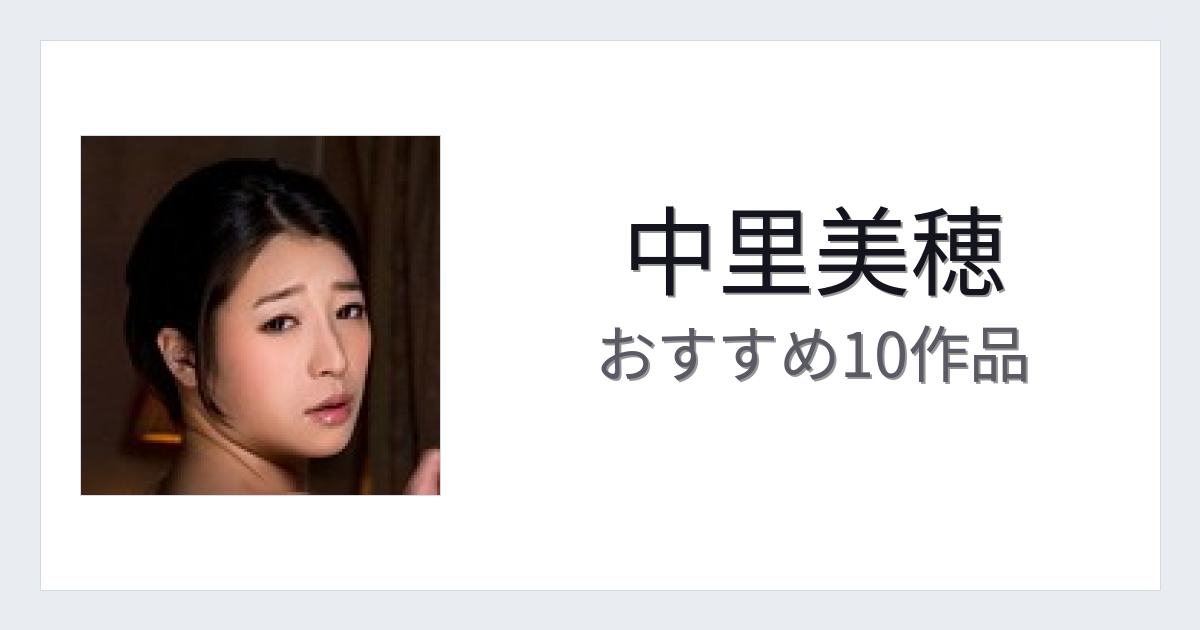 【2026年版】中里美穂おすすめ作品10選｜魅力・プロフィールまとめ